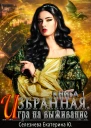 Игра на выживание СИ