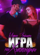 Игра на Хэллоуин
