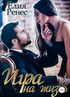 Игра на жизнь Любимых надо беречь