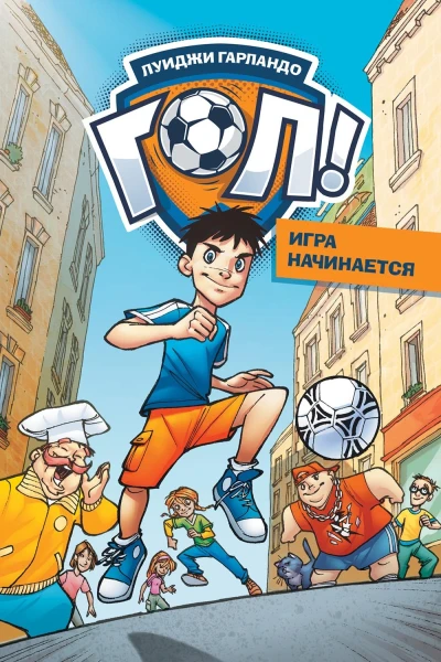 Игра начинается  Луиджи Гарландо