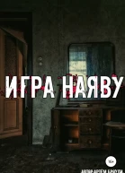 Игра наяву
