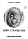 Игра отражений СИ