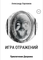 Игра отражений СИ