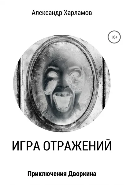 Игра отражений СИ