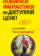 Игра по чужим правилам