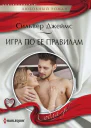 Игра по ее правилам роман