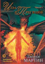 Игра престолов Часть I роман  Джордж РР Мартин