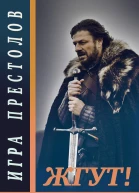Игра престолов Game of Thrones Жгут