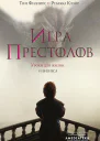 Игра престолов  Уроки для жизни и бизнеса  Тим Филлипс Ребекка Клэйр  перевод с английского