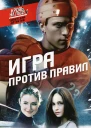 Игра против правил