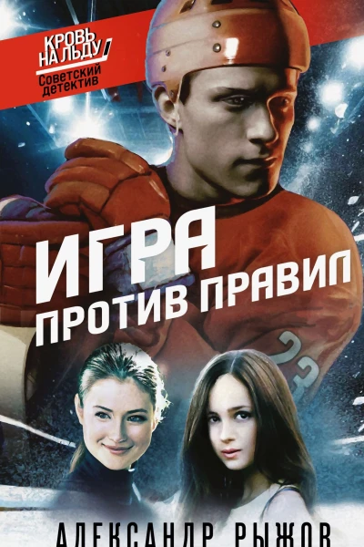 Игра против правил