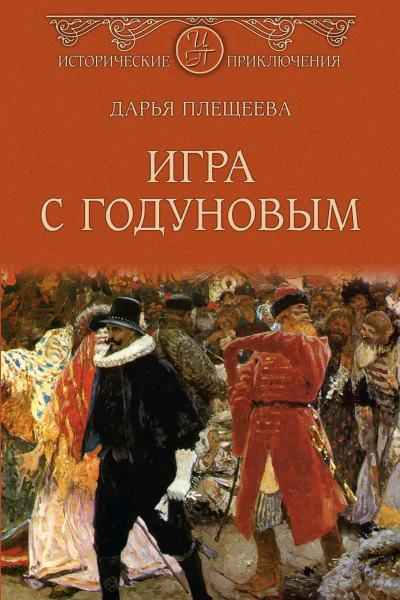Игра с Годуновым Роман