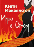 Игра с огнем ЛП