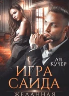Игра Саида Желанная