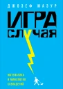 Игра случая Математика и мифология совпадения