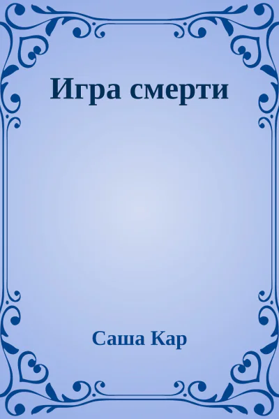 Игра смерти
