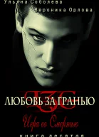 Игра со смертью