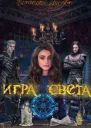 Игра света СИ