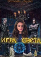 Игра света СИ