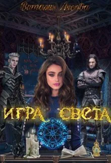 Игра света СИ