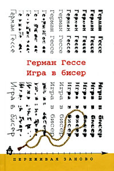 Игра в бисер