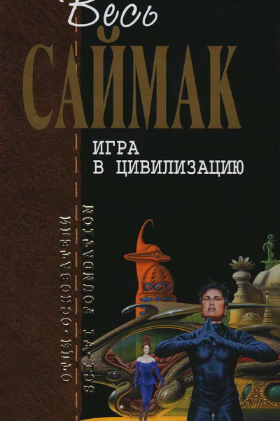 Игра в цивилизацию