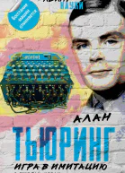 Игра в имитацию О шифрах кодах и искусственном интеллекте  А Тьюринг