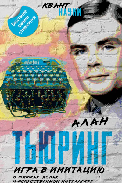 Игра в имитацию О шифрах кодах и искусственном интеллекте  А Тьюринг