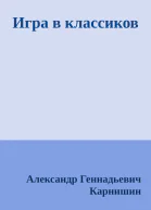 Игра в классиков