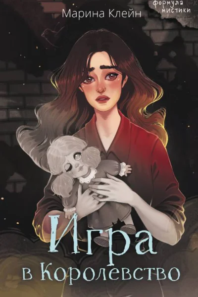 Игра в королевство  Марина Клейн