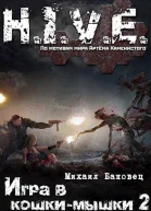 Игра в кошкимышки 2