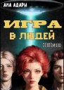 Игра в Людей