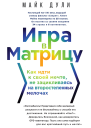 Игра в матрицу Как идти к своей мечте не зацикливаясь на второстепенных мелочах