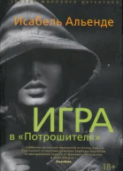 Игра в Потрошителя