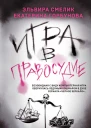 Игра в правосудие  Эльвира Смелик Екатерина Горбунова
