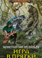 Игра в прятки