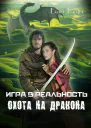 Игра в реальность Охота на дракона