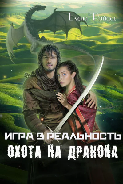 Игра в реальность Охота на дракона