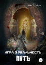 Игра в Реальность Путь
