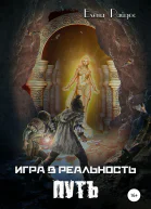 Игра в Реальность Путь