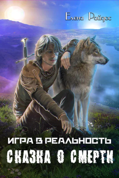 Игра в Реальность Сказка о смерти СИ