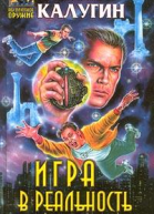 Игра в реальность