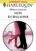 Игра в свидания