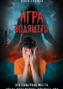Игра Водящего  Дака Гермон