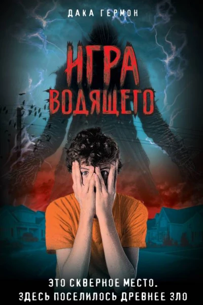 Игра Водящего  Дака Гермон