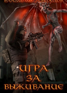 Игра за выживание СИ