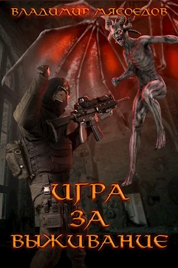 Игра за выживание СИ