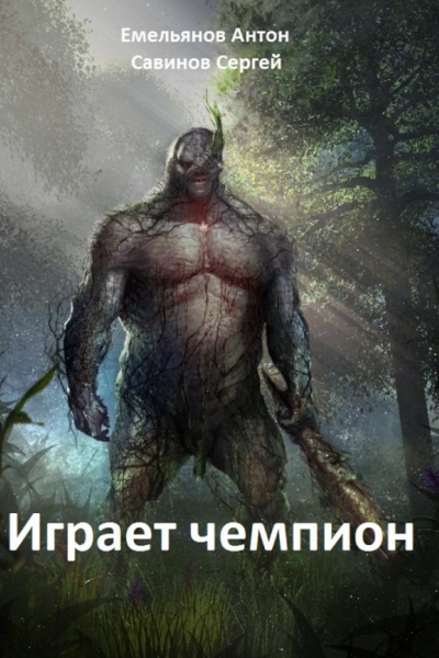 Играет Чемпион