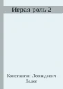 Играя роль 2