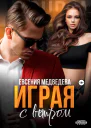 Играя с ветром